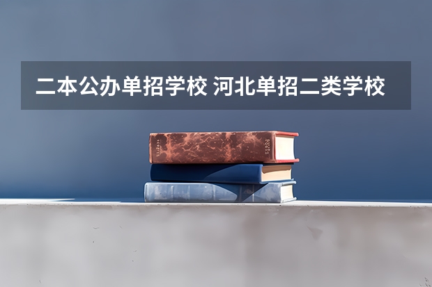 二本公办单招学校 河北单招二类学校都有哪些？