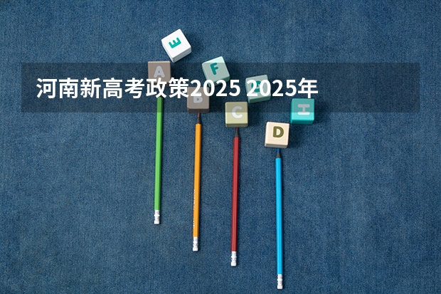 河南新高考政策2025 2025年河南省新高考英语有几次机会