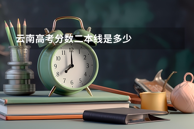 云南高考分数二本线是多少