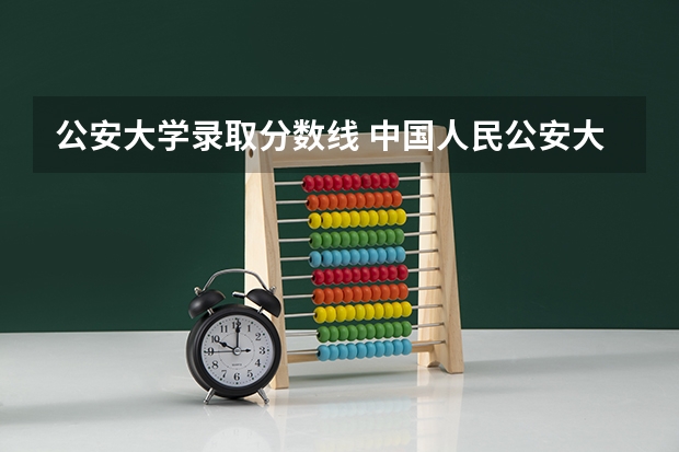 公安大学录取分数线 中国人民公安大学录取分数线侦查学