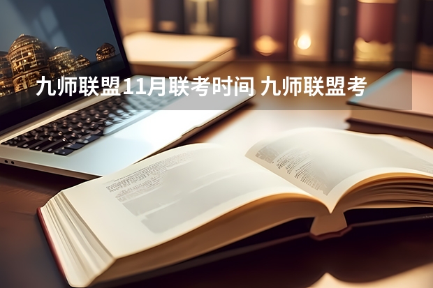 九师联盟11月联考时间 九师联盟考试时间安排
