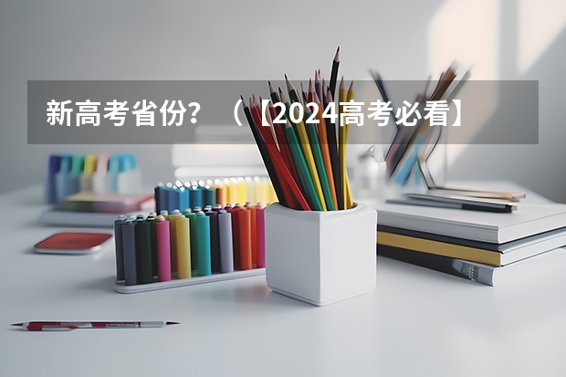 新高考省份？（【2024高考必看】2024高考考试范围与试卷类型（数学改为8+3+3+5，但不代表一定考新定义题））