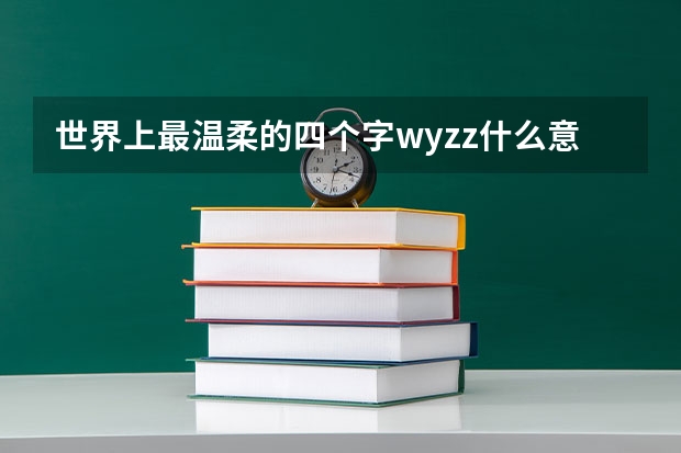 世界上最温柔的四个字wyzz什么意思？
