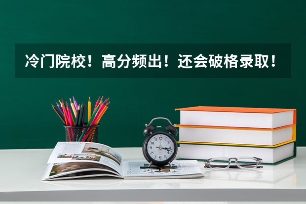 冷门院校！高分频出！还会破格录取！25考研黑龙江社会科学院历史学考研最新院校信息！ 【考情分析】中国刑事警察学院公安学专业普通计划（2024）