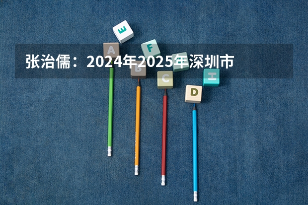 张治儒：2024年/2025年深圳市职工工伤赔偿项目和标准（2024-2025学年深圳寒假时间 2024-2025深圳市寒假安排）
