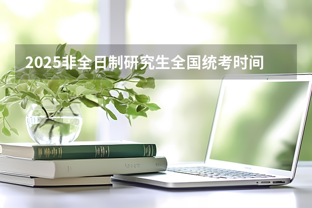 2025非全日制研究生全国统考时间 2025入学复旦MEM报考及申请全攻略
