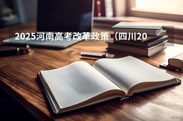 2025河南高考改革政策（四川2025年新高考选考科目要求公布，“文科生”不再有学医机会！）