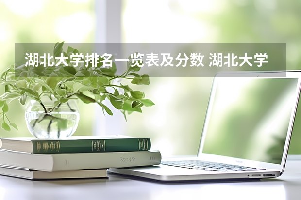 湖北大学排名一览表及分数 湖北大学是一本还二本