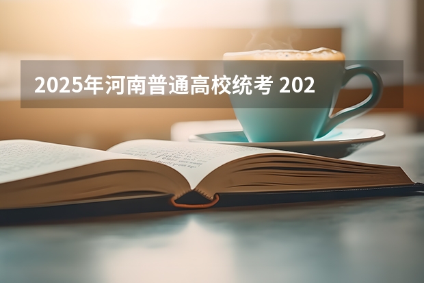 2025年河南普通高校统考 2025年中考时间河南