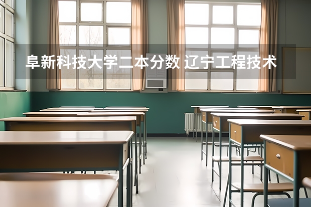阜新科技大学二本分数 辽宁工程技术大学改名为东北科技大学更为需要!