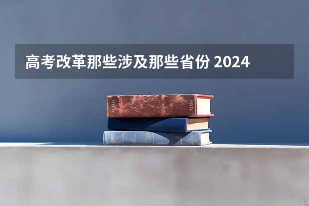 高考改革那些涉及那些省份 2024西藏高考分数线最新出炉