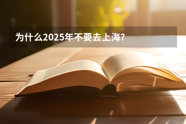 为什么2025年不要去上海？