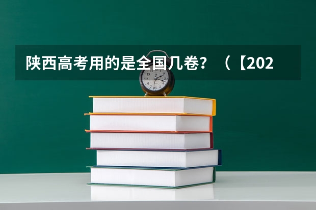陕西高考用的是全国几卷？（【2024高考必看】2024高考考试范围与试卷类型（数学改为8+3+3+5，但不代表一定考新定义题））
