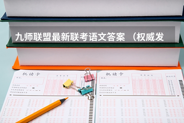 九师联盟最新联考语文答案 （权威发布）届高三九师联盟/神州智达/金太阳/金科大联考