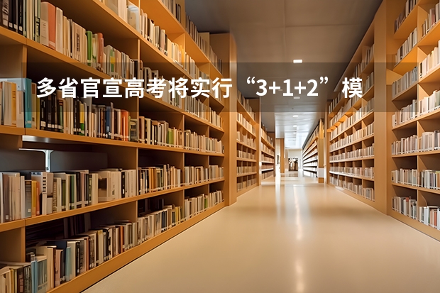多省官宣高考将实行“3+1+2”模式 河南高考乙卷还是甲卷