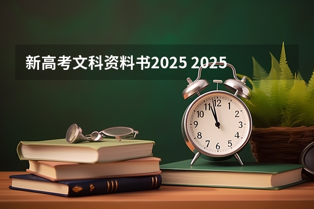 新高考文科资料书2025 2025年新高考政策