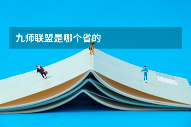 九师联盟是哪个省的