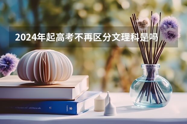 2024年起高考不再区分文理科是吗？