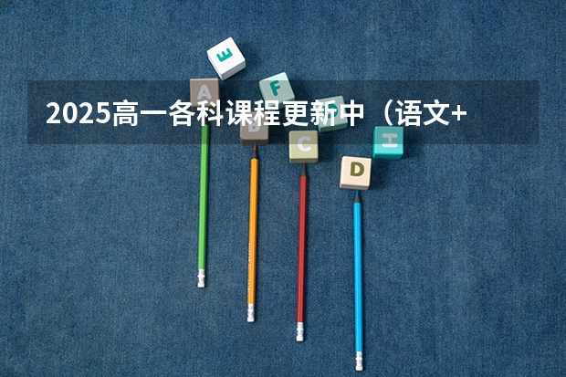 2025高一各科课程更新中（语文+数学+政治+地理+历史+化学+物理+英语）（北京师范大学学科教学（语文）专业2025考研招生报考解读）