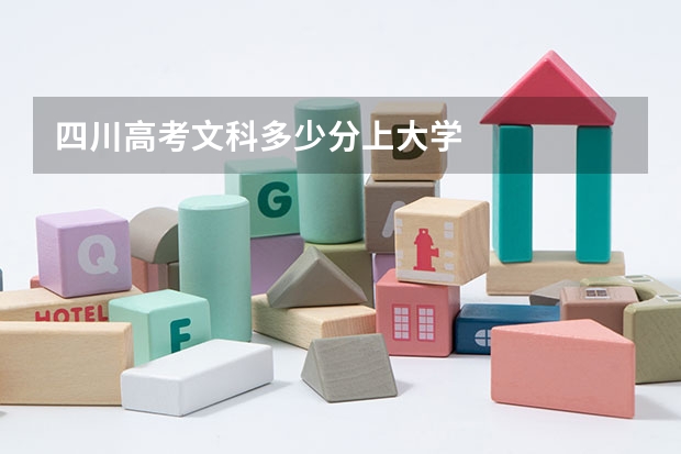 四川高考文科多少分上大学