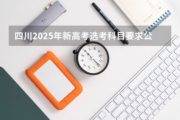 四川2025年新高考选考科目要求公布,“文科生”不再有学医机会! 【2024高考必看】2024高考考试范围与试卷类型(数学改为8+3+3+5,但不代表一定考新定义题)