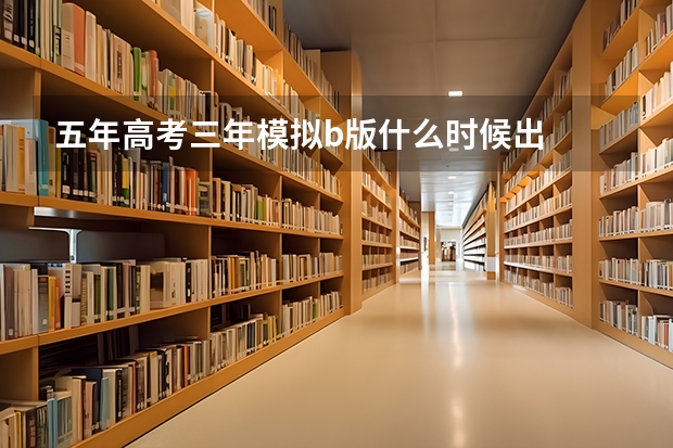 五年高考三年模拟b版什么时候出