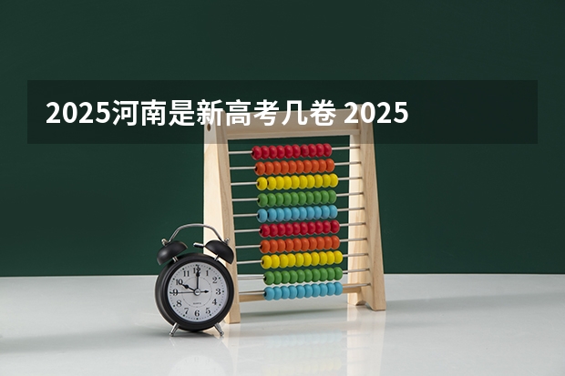 2025河南是新高考几卷 2025年新高考政策