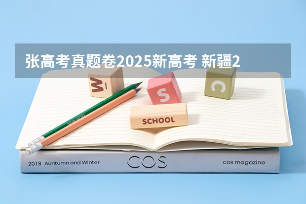 张高考真题卷2025新高考 新疆2025年是新高考还是老高考