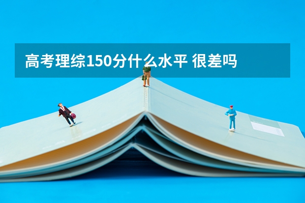 高考理综150分什么水平 很差吗