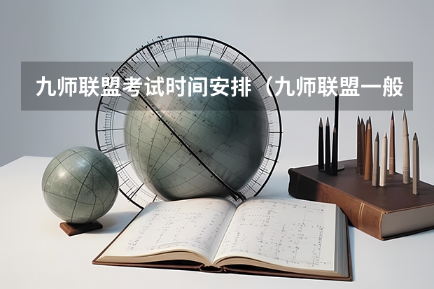 九师联盟考试时间安排（九师联盟一般几天出成绩）