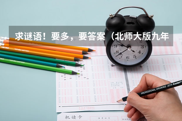 求谜语!要多,要答案(北师大版九年级上册数学第115页练习答案)
