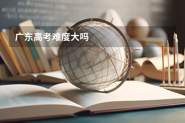 广东高考难度大吗