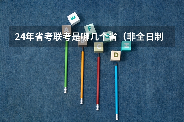 24年省考联考是哪几个省（非全日制硕士考试时间2025的几月）