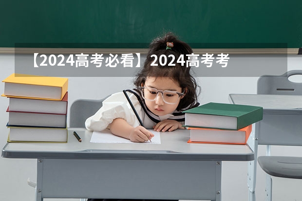 【2024高考必看】2024高考考试范围与试卷类型（数学改为8+3+3+5，但不代表一定考新定义题） 2025年福建高考人数