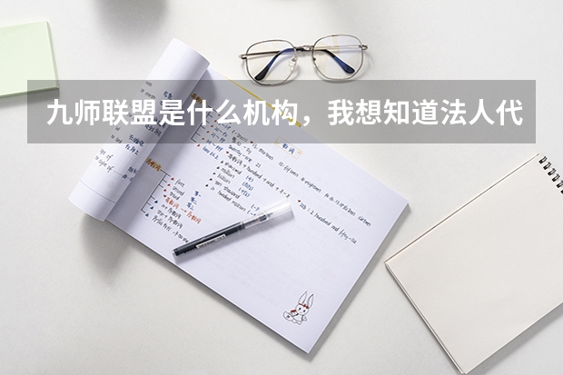 九师联盟是什么机构，我想知道法人代表是谁？他们的试卷和高考备考培训是怎么做的？ 成立于哪一年？
