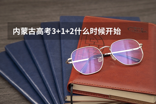 内蒙古高考3+1+2什么时候开始