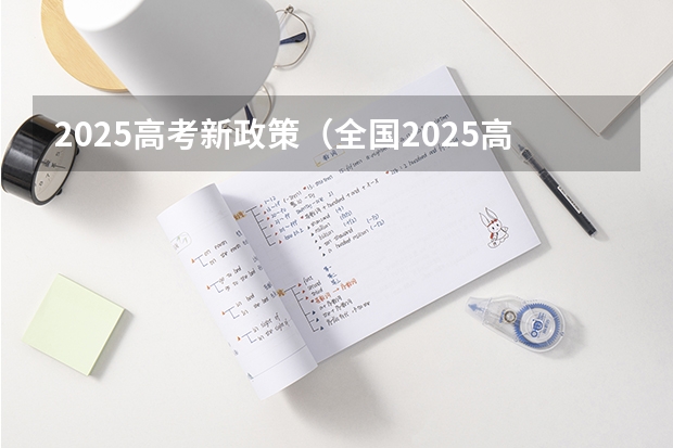 2025高考新政策（全国2025高考人数最多）