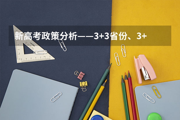 新高考政策分析——3+3省份、3+1+2省份（安徽省2024年高考文理科人数）