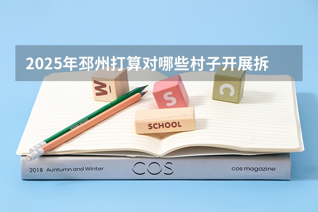 2025年邳州打算对哪些村子开展拆迁行动