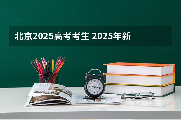 北京2025高考考生 2025年新高考政策