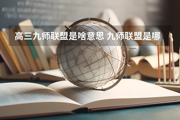 高三九师联盟是啥意思 九师联盟是哪九师