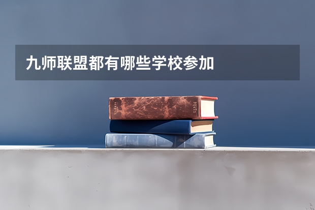 九师联盟都有哪些学校参加