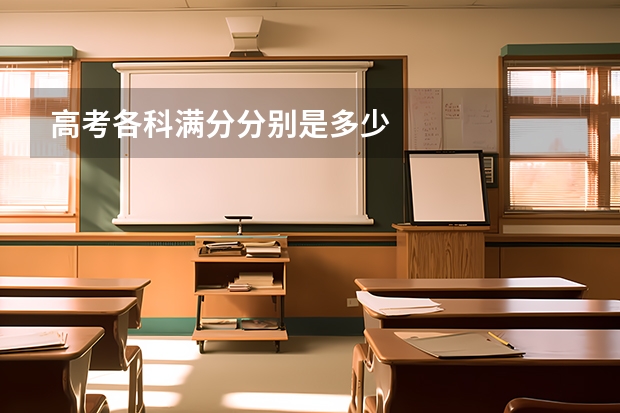 高考各科满分分别是多少