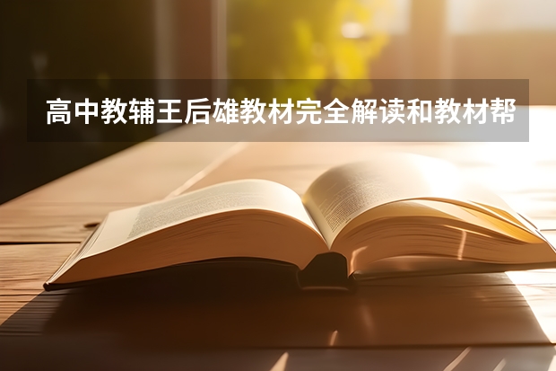 高中教辅王后雄教材完全解读和教材帮哪个好