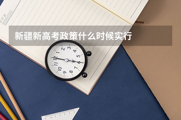 新疆新高考政策什么时候实行