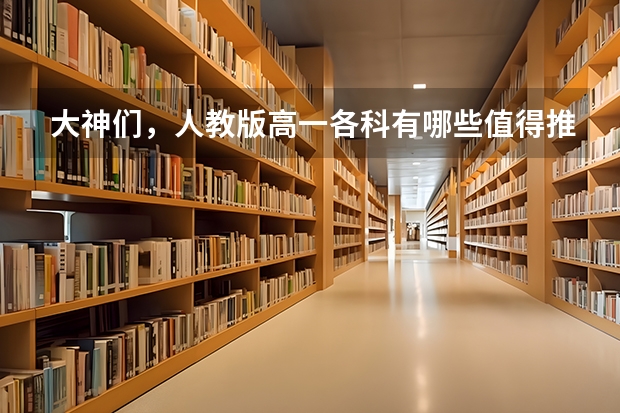 大神们,人教版高一各科有哪些值得推荐的教辅资料啊?