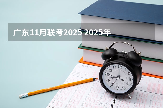 广东11月联考2025 2025年11月出生宝宝取名