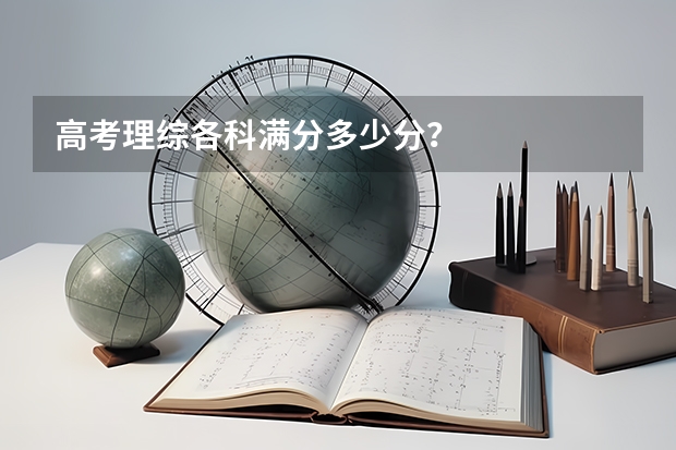高考理综各科满分多少分？