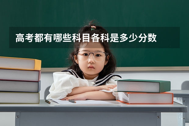 高考都有哪些科目各科是多少分数