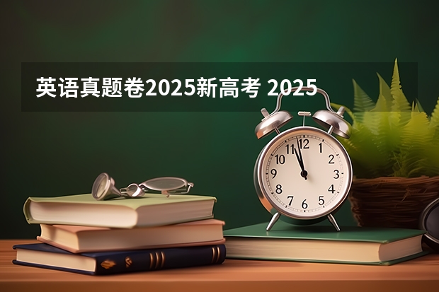 英语真题卷2025新高考 2025年河南省新高考英语有几次机会